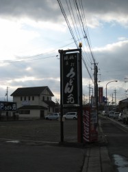 手打ちうどん 元 看板(暗くてすみません)