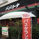 お手ごろ価格でイタリアンランチ。パパリーナ-徳島市北田宮