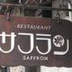昔ながらの洋食屋って雰囲気で美味いオムレツが食べられるお店！サフラン(saffron)-徳島市寺島本町