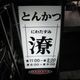 美味しいとんかつ食べるならココ！とんかつ潦(にわたずみ)-徳島市蔵本